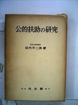 SALE，2025 【中古】 公的扶助制度比較研究 (1968年)