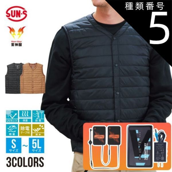 種類5 16 モカムース|LL フルセット サンエス SUN-S 雷神服 bo32550 ＋ 発熱ユニット RD9570 ＋バッテリー RD9590PJ 軽量 防寒 インナーベスト ウェア セット
