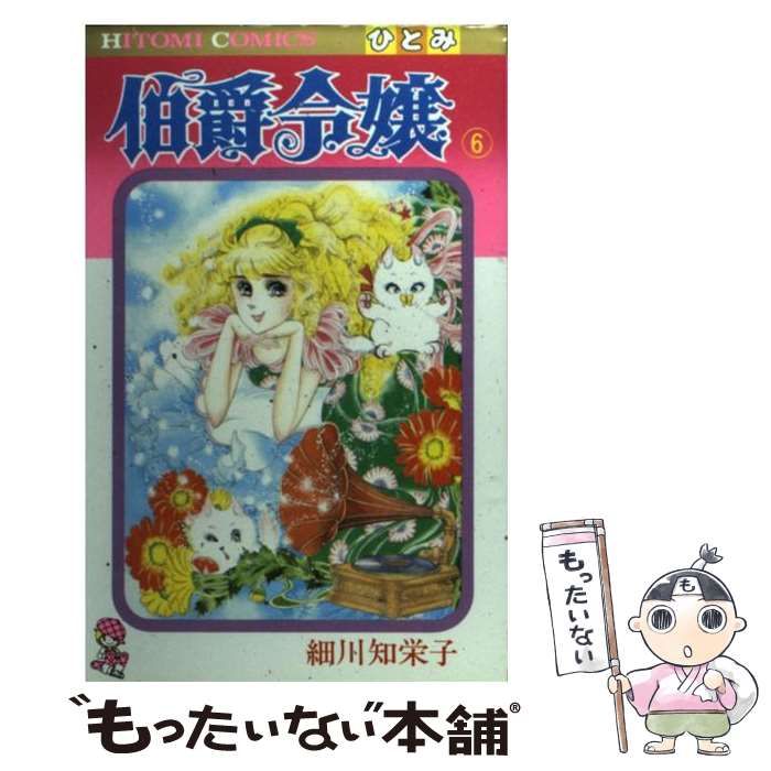 中古】 伯爵令嬢 6 / 細川 智栄子 / 秋田書店 - メルカリ