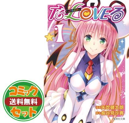 To LOVEる 文庫版 コミック 全10巻完結セット (集英社文庫―コミック版)／矢吹 健太朗、小野 不由美 セット】To LOVEる 文庫版 コミック 全10巻完結セット (集英社