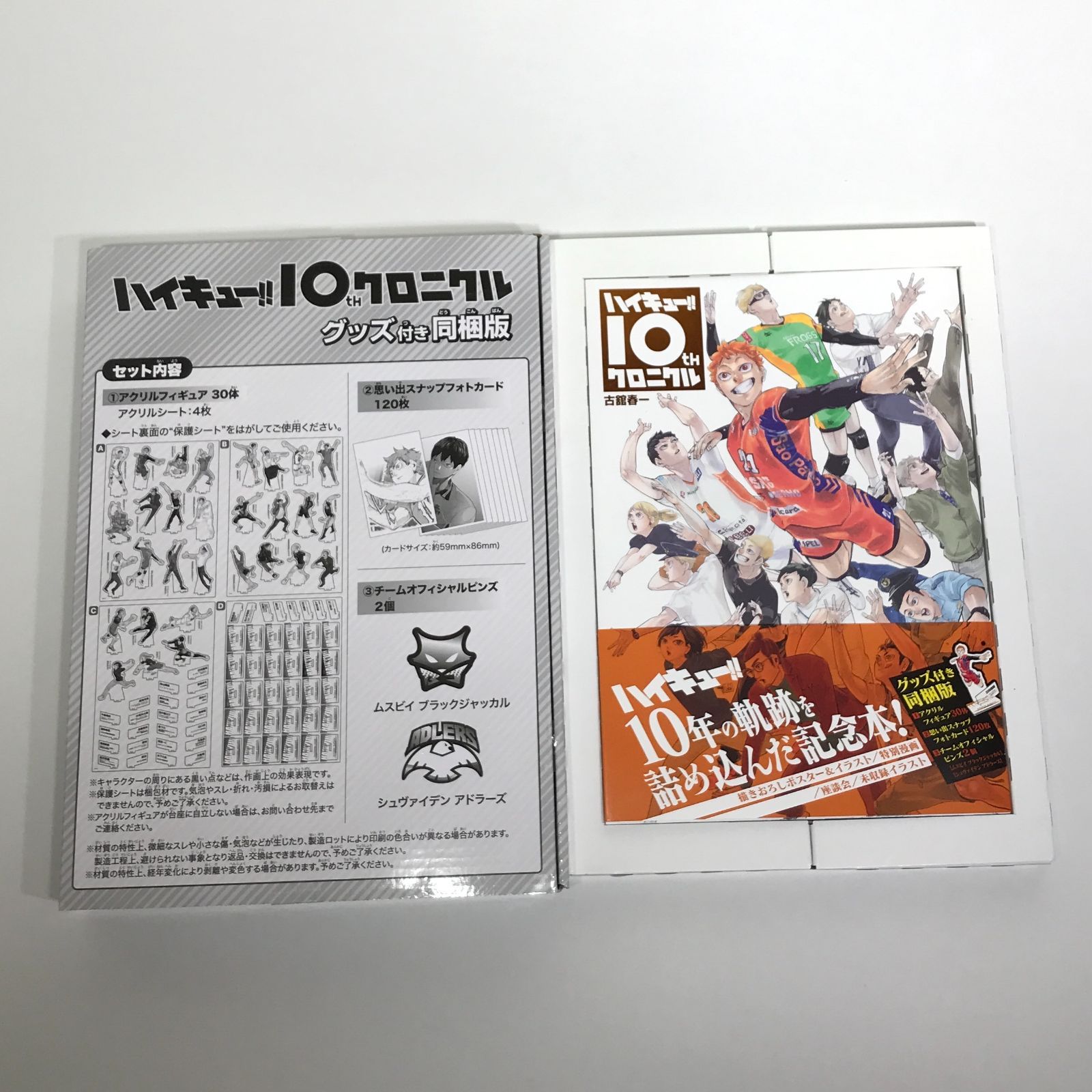 中古】ハイキュー！！ 10th クロニクル グッズ付き同梱版 グッズ未開封 【城東1-0627-2】 - メルカリ