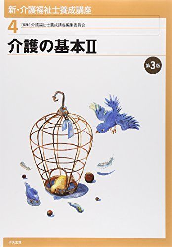 新・介護福祉士養成講座〈4〉 介護の基本II 第3版 介護福祉士養成講座編集委員会