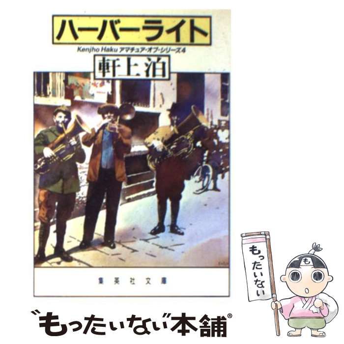 【中古】 ハーバーライト (集英社文庫) / 軒上 泊 / 集英社