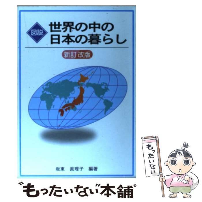 【中古】 図説世界の中の日本の暮らし 改訂版/国立印刷局/坂東眞理子 中古】 図説世界の中の日本の暮らし / 坂東 真理子 / 国立印刷局