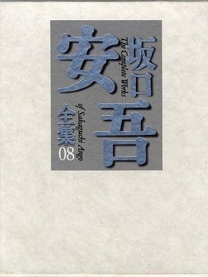 坂口安吾全集 8 坂口安吾全集 全17巻 筑摩書房 月報有 坂口安吾