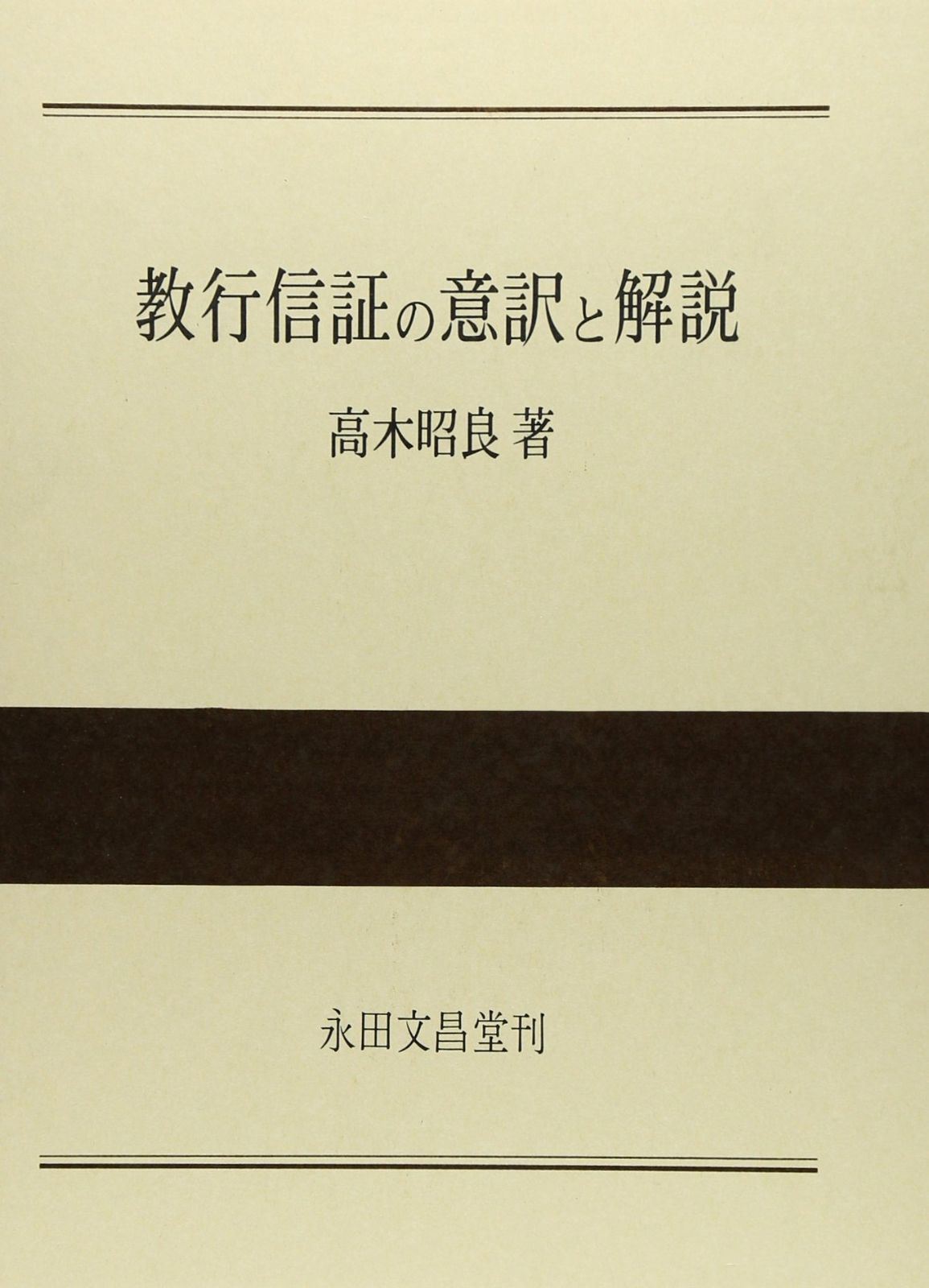 教行信証の意訳と解説