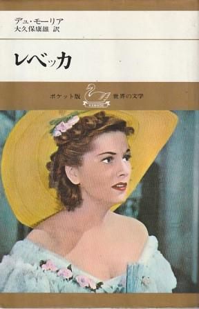 レベッカ デュ・モーリア 大久保康雄訳 1967年 第3版 三笠書房 やけ しみ レベッカ ポケット版世界の文学 デュ・モーリア著、大久保康雄訳