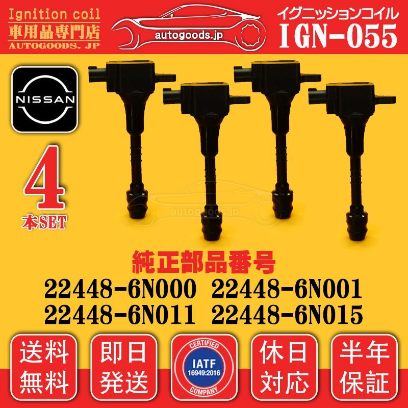 イグニッションコイル IGN-055 4本セット 日産 NISSAN 22448-6N011 224486N011 ブルーバード シルフィ Bluebird Sylphy FG10 QG10 QNG10 エキスパート EXPERT VNW11 VW11 保証