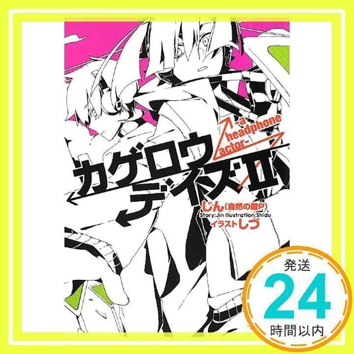 カゲロウデイズII -a headphone actor- (KCG文庫) [Sep 29, 2012] じん