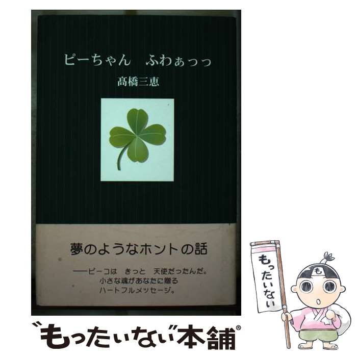 中古】 ピーちゃんふわぁっっ / 高橋 三恵 / 近代文芸社 - メルカリ