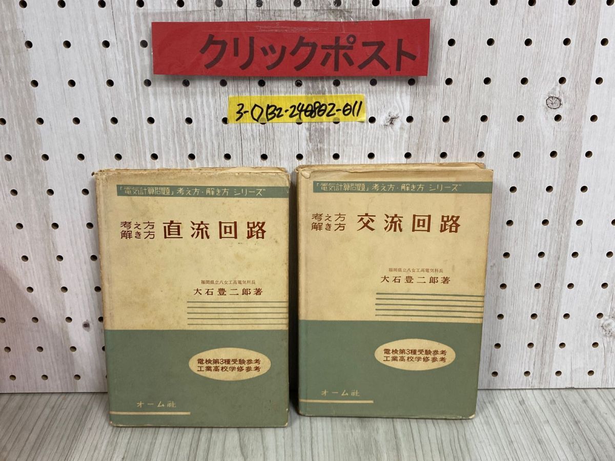 3-◇計2冊セット 電気計算問題 考え方・解き方シリーズ 直流回路 交流回路 大石豊二郎 昭和35年 1960年 オーム社 - メルカリ