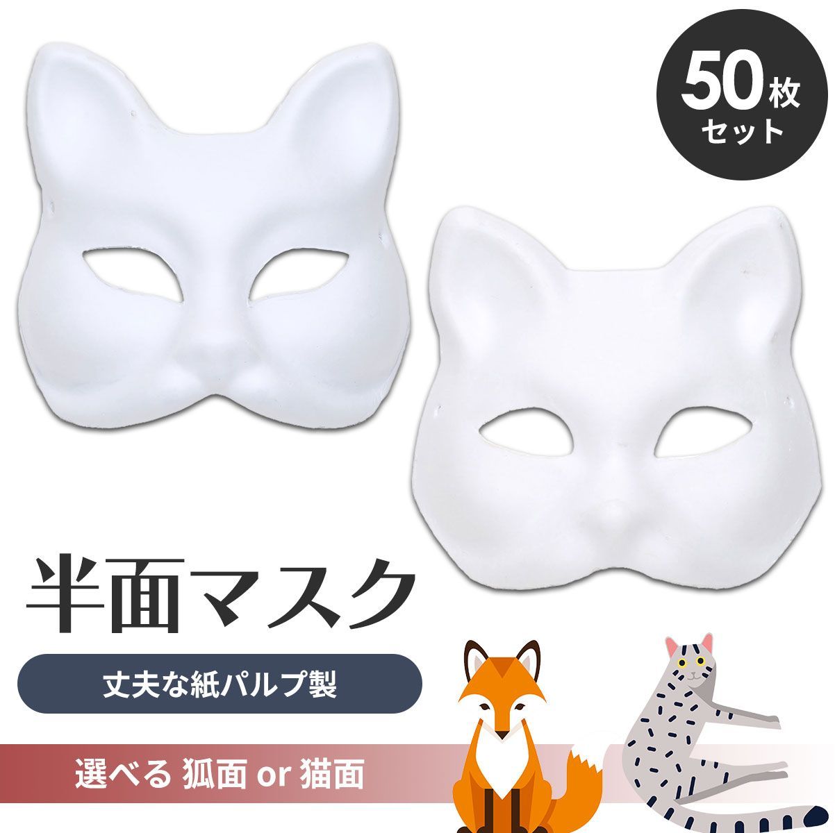 StyleCoS 狐面 猫面 お面 狐 猫 マスク コスプレ ペイント 無地 白 おめん 紙パルプ製 半面 50枚セット 4,780円
