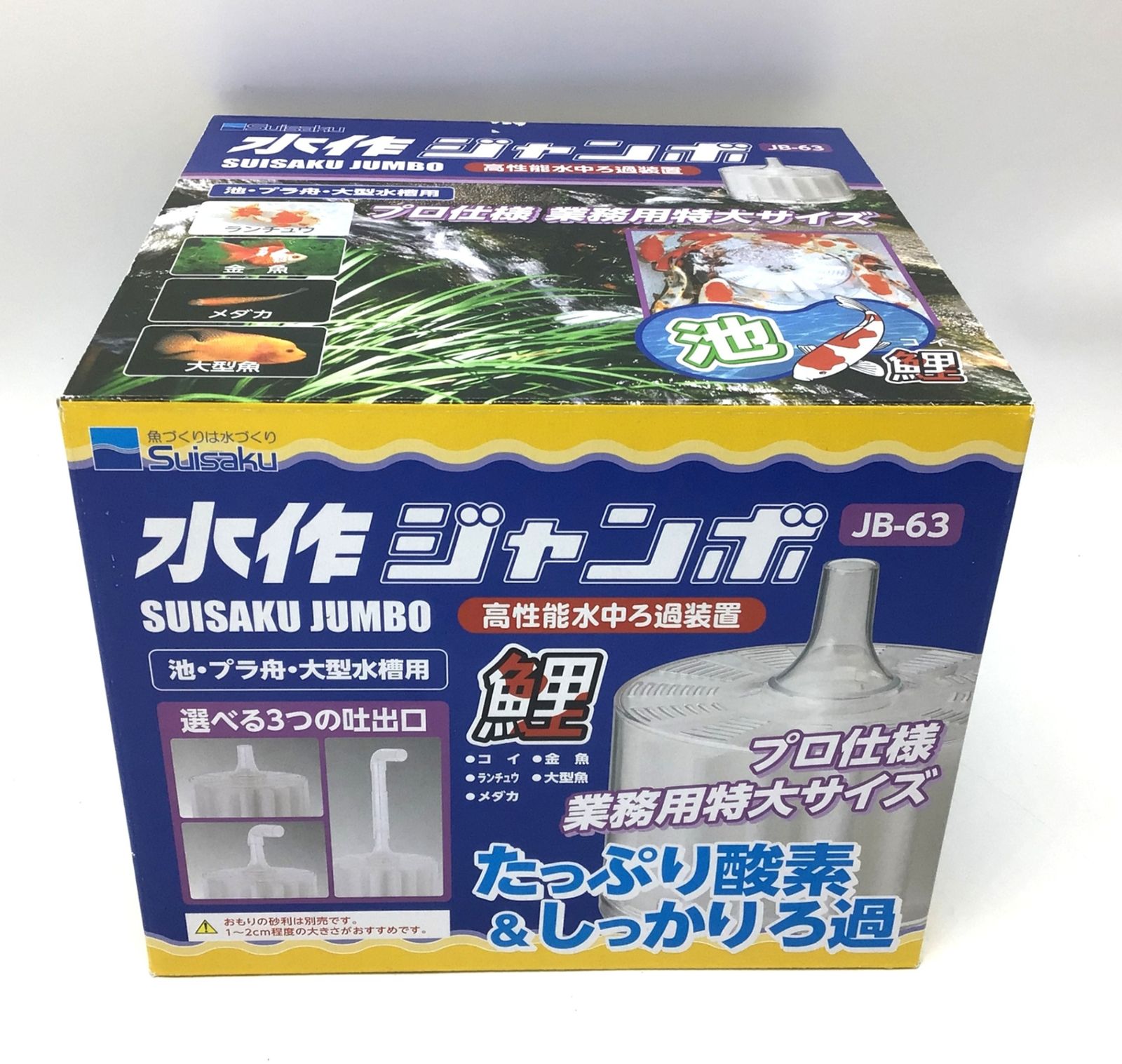 魚用品・水草 6341 【未使用】Suisaku 水作 ジャンボ JB-63 高性能水中ろ過