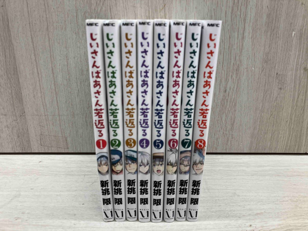 じいさんばあさん若返る / 新挑限 全巻セット 8冊 MFC - メルカリ
