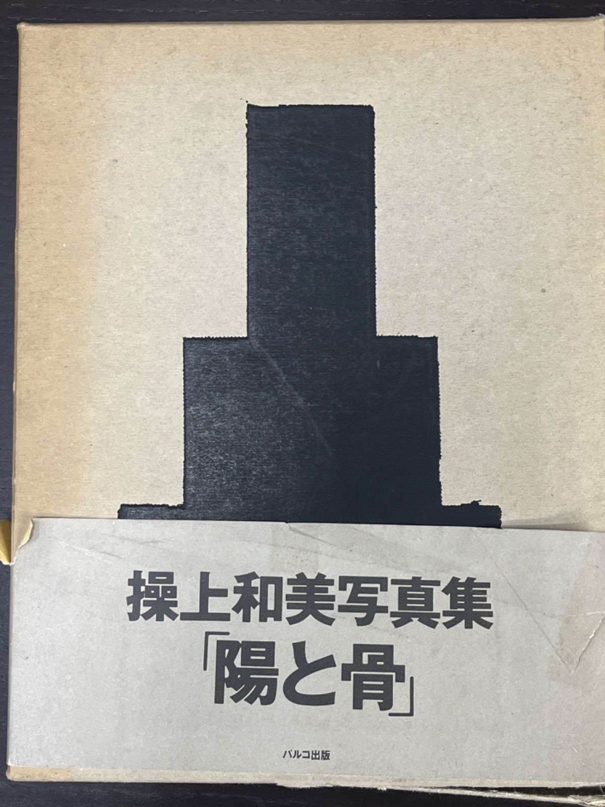 操上和美　陽と骨 陽と骨 全2冊揃 / 操上和美 | 小宮山書店 KOMIYAMA TOKYO