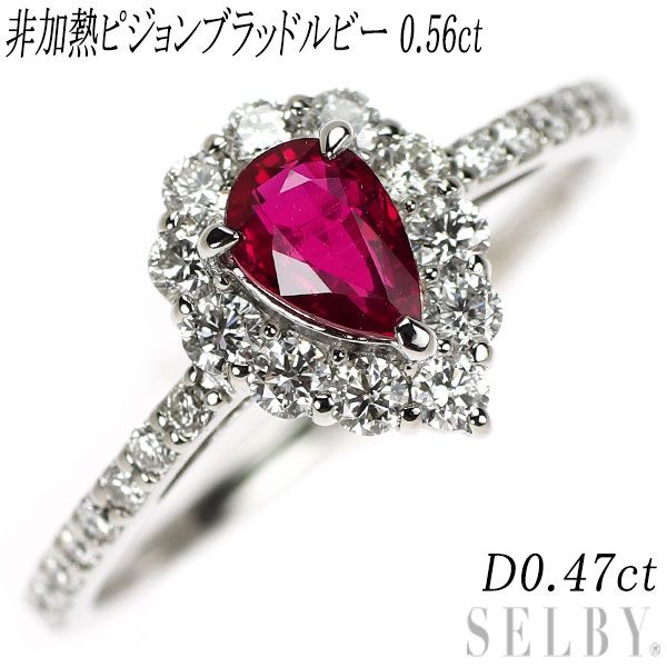 Pt900 非加熱 ピジョンブラッド ルビー ダイヤモンド リング 0.56ct D0.47ct
