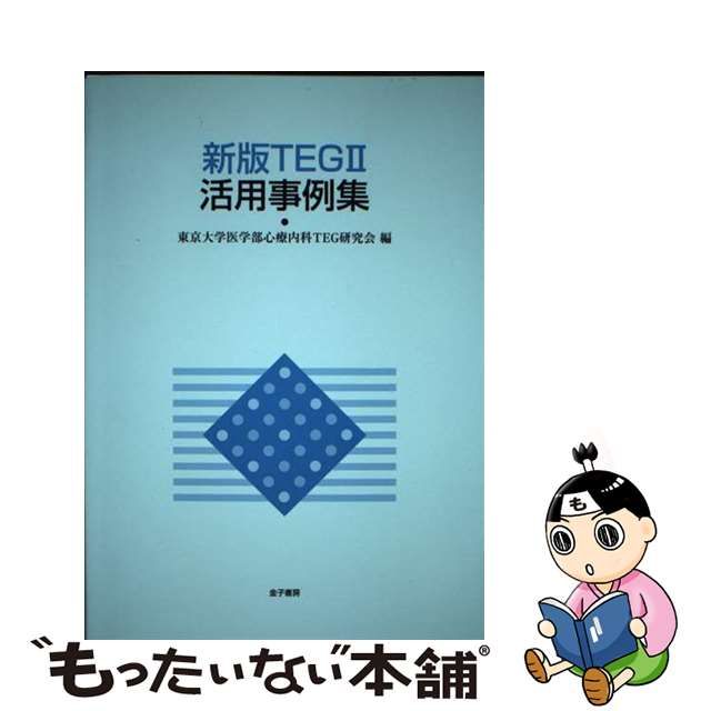 【中古】 新版TEG2活用事例集 / 東京大学医学部心療内科TEG研究会 / 金子書房