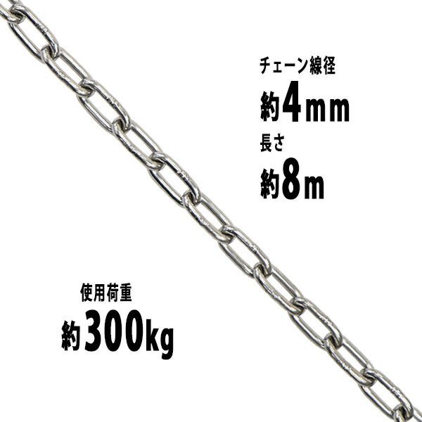 ステンレスチェーン チェーン 線径約4mm 使用荷重約300kg 約8m SUS304