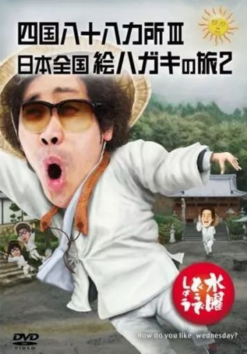 【だいち】水曜どうでしょうDVD 四国八十八ヶ所Ⅰ・Ⅱ・Ⅲ 中古】その他DVD 水曜どうでしょう 四国八十八ヵ所III/日本全国絵