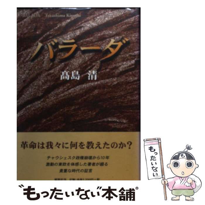 【中古】 バラーダ / 高島 清 / 郁朋社