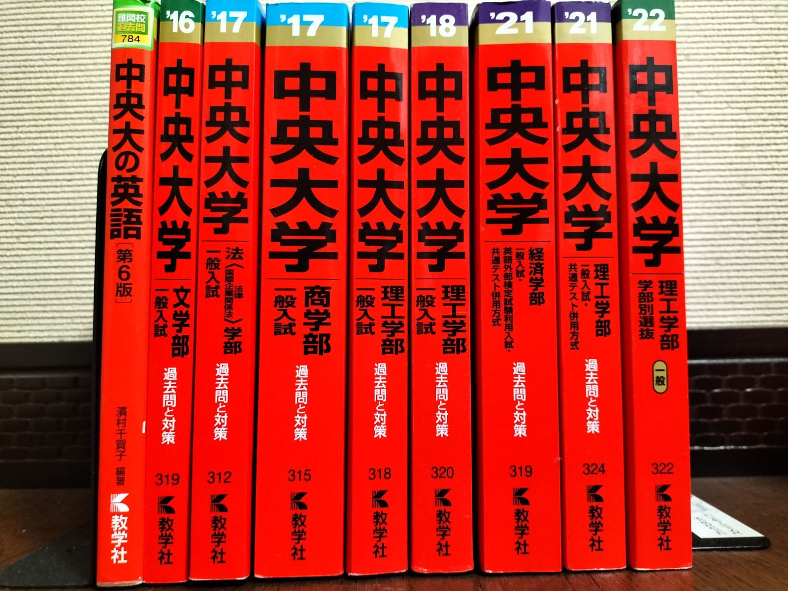 中央大学赤本セット（経済学部、商学部、6学部） - 参考書