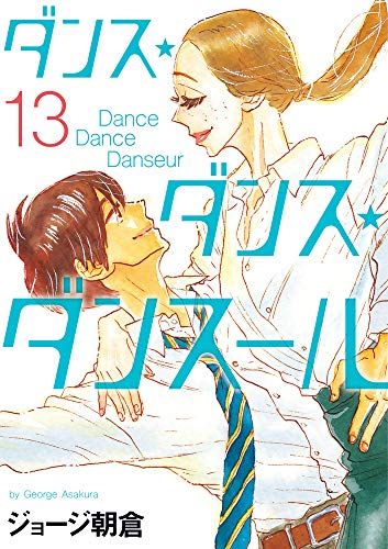 ダンス・ダンス・ダンスール (13) (ビッグコミックス)／ジョージ