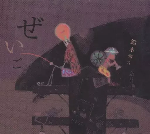 サイン入り　美品　鈴木常吉 ぜいご 望郷 2枚セット 鈴木常吉ぜいご (2LP) - パライソレコード