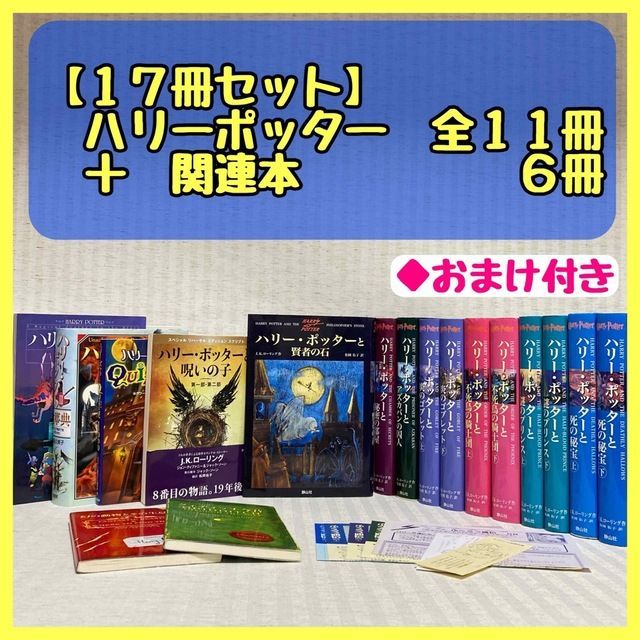 お得な情報満載 ハリーポッター 全巻セット ハリー ポッターと呪いの子