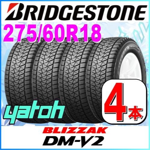 275/60R18 新品スタッドレスタイヤ 4本セット ブリヂストン ブリザック DM-V2 275/60R18 113Q BRIDGESTONE  BLIZZAK 冬タイヤ 矢東タイヤ