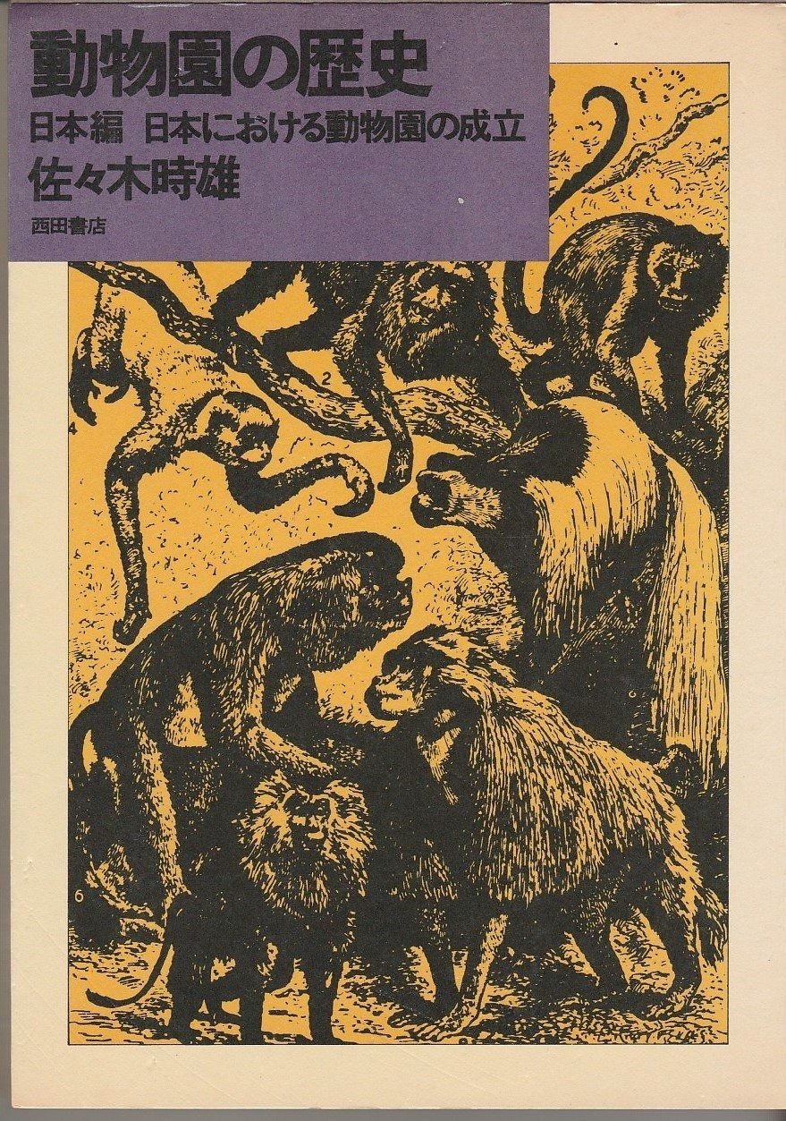動物園の歴史: 日本における動物園の成立 (講談社学術文庫 774)
