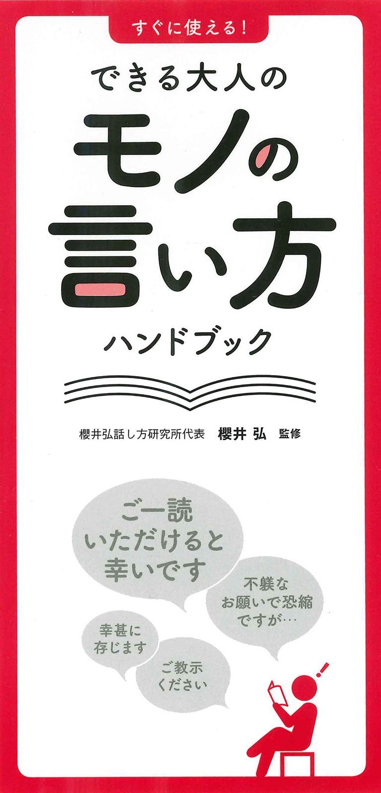 新作入荷，定番人気 すぐに使える! できる大人のモノの言い方ハンドブック その他