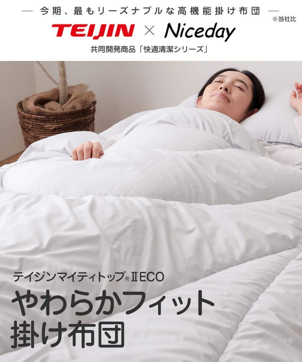 防ダニ あたたかい ボリュームたっぷり 抗菌防臭 洗える ダブル マイティトップ ライトグレー 身体にやさしくフィット 掛け布団 やわらかな肌触り 快適清潔シリーズ 帝人 無地 TEIJIN 865503Y1 ナイスデイ
