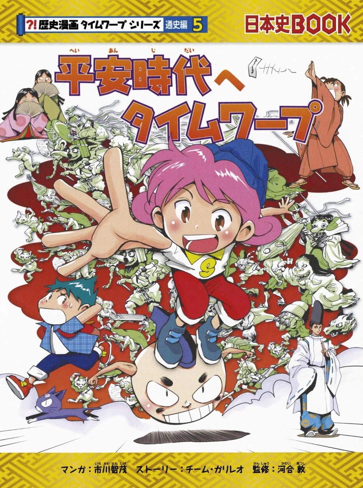 平安時代へタイムワープ (歴史漫画タイムワープシリーズ 通史編5