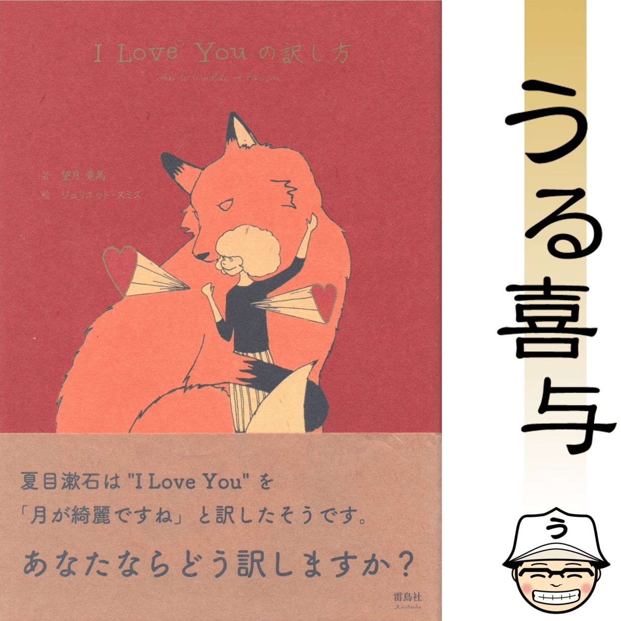 帯付き】I Love Youの訳し方 - メルカリ