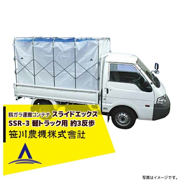 笹川農機 籾ガラ運搬コンテナ スライドエックス SSR-3 軽トラック用 約3反歩