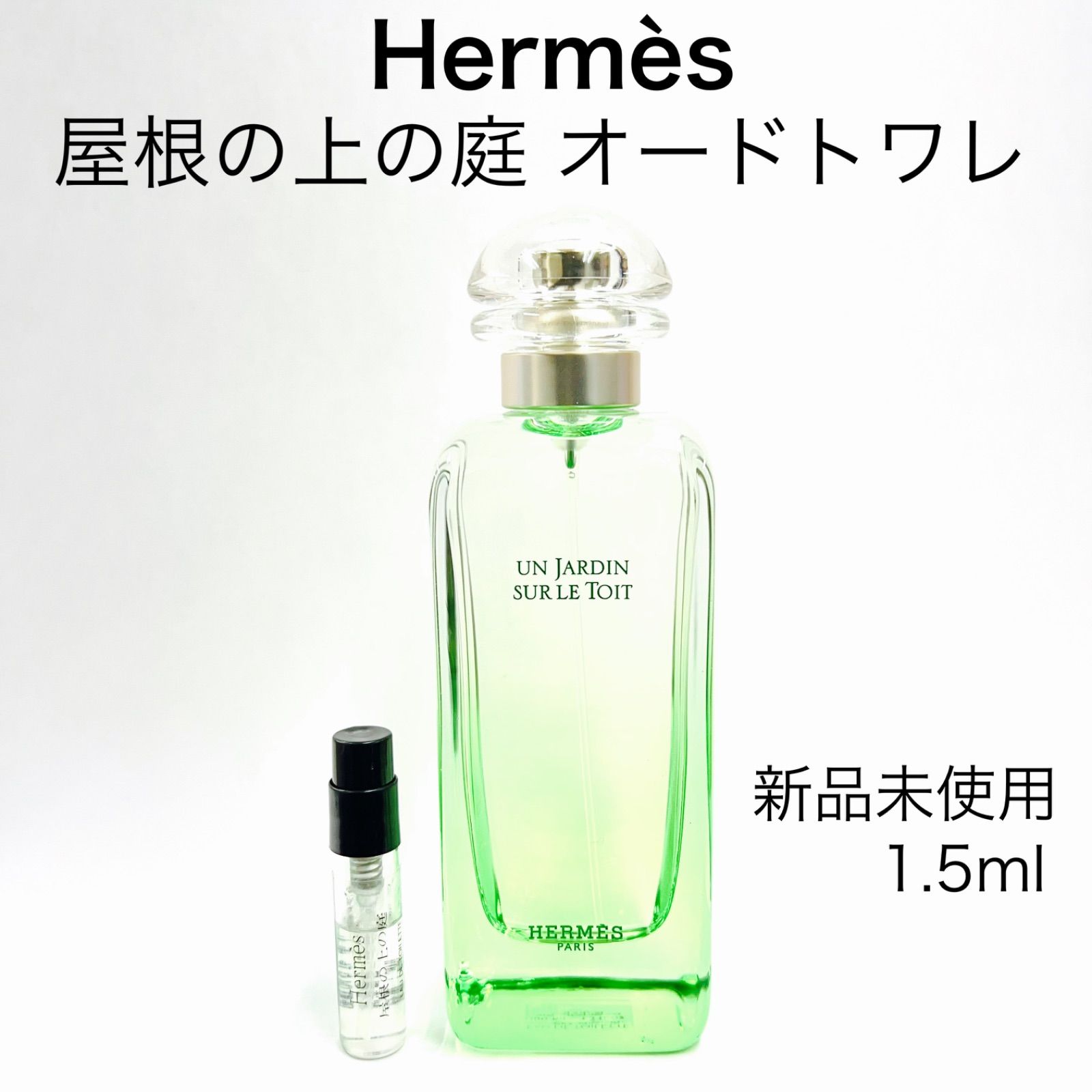 在庫 値下げ！HERMES エルメス 屋根の上の庭 香水 オードトワレ - 香水
