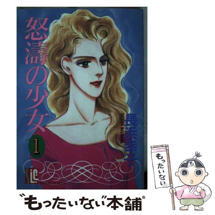 【中古】 怒涛の少女 1 （スコラ レディ ス コミックス） / 長浜 幸子 / スコラ