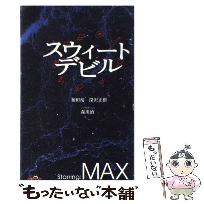 【中古】 スウィートデビル/ジャパン・ミックス/福田靖（脚本家） 中古】 スウィートデビル / 福田 靖 / ジャパン ミックス - メルカリ
