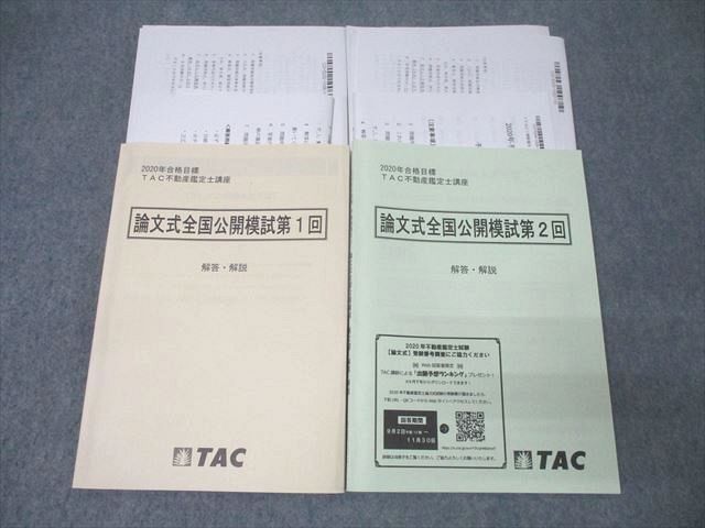 TAC 不動産鑑定士講座 論文式全国公開模試 第1/2回 解答・解説 2023年合格目標 状態良 計2冊 014m4D TAC 不動産鑑定士講座 論文式全国公開模試 第1/2回 解答・解説