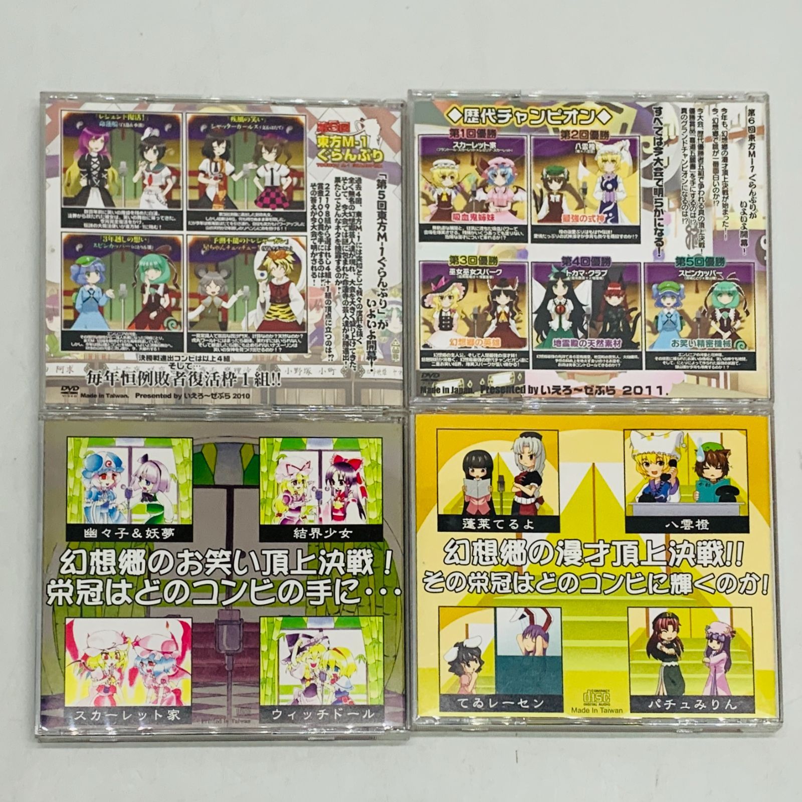 期間限定値下げ！東方M-1ぐらんぷり美品まとめ売り　同人DVD 中古CD / DVD】 東方M-1ぐらんぷり 4枚セット - メルカリ