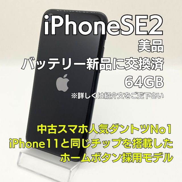 状態：B】iPhoneSE2 - 64GB - Black - 7011 【新品バッテリー】 - メルカリ