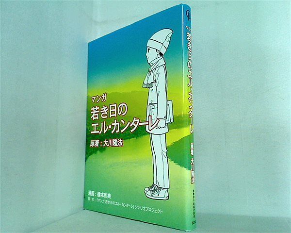 マンガ 若き日のエル・カンターレ 大川隆法 橋本和典 幸福の科学