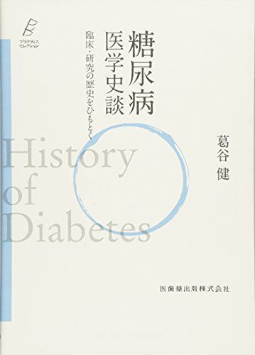 プラクティス・セレクション 糖尿病 医学史談 臨床・研究の歴史をひもとく [単行本（ソフトカバー）] 葛谷 健