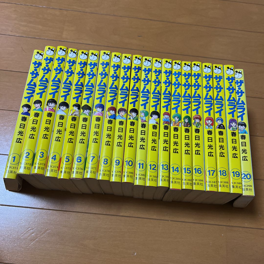 ザ・サムライ　1～20　全巻初版 ザ・サムライ全巻 1〜20巻 全20巻 春日光広 初版第1刷発行
