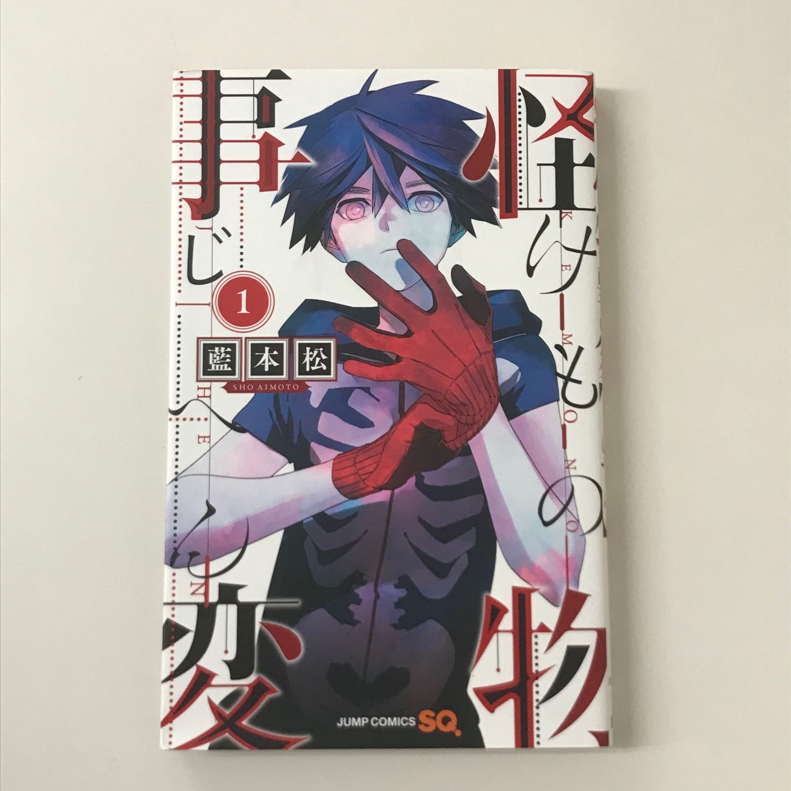 怪物事変 1巻~20巻 怪物事変 1 (ジャンプコミックス) | 藍本 松 |本 | 通販 | Amazon