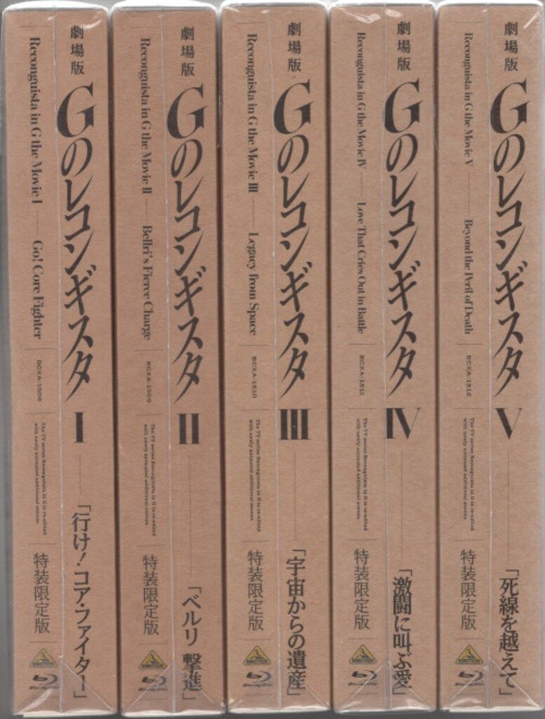 アニメBlu ray 特装 版全5巻 劇場版 Gのレコンギスタ セット