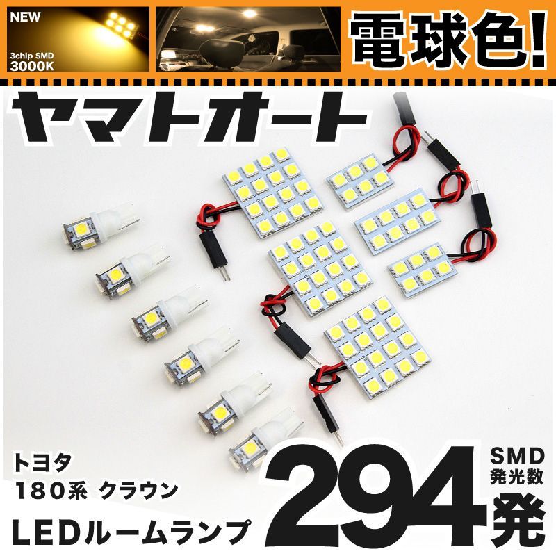 電球色294発】 GRS180系 クラウンロイヤル LED ルームランプ 12点セット [H15.12～H20.1] 【電球色 3000K程度】トヨタ  車中泊 基板タイプ 圧倒的な発光数 3chip SMD 室内灯 - メルカリ