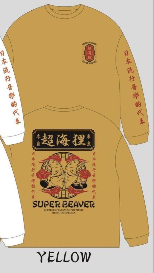 SUPER BEAVER スーパービーバー 超海狸 ロンT Lサイズ - メルカリ