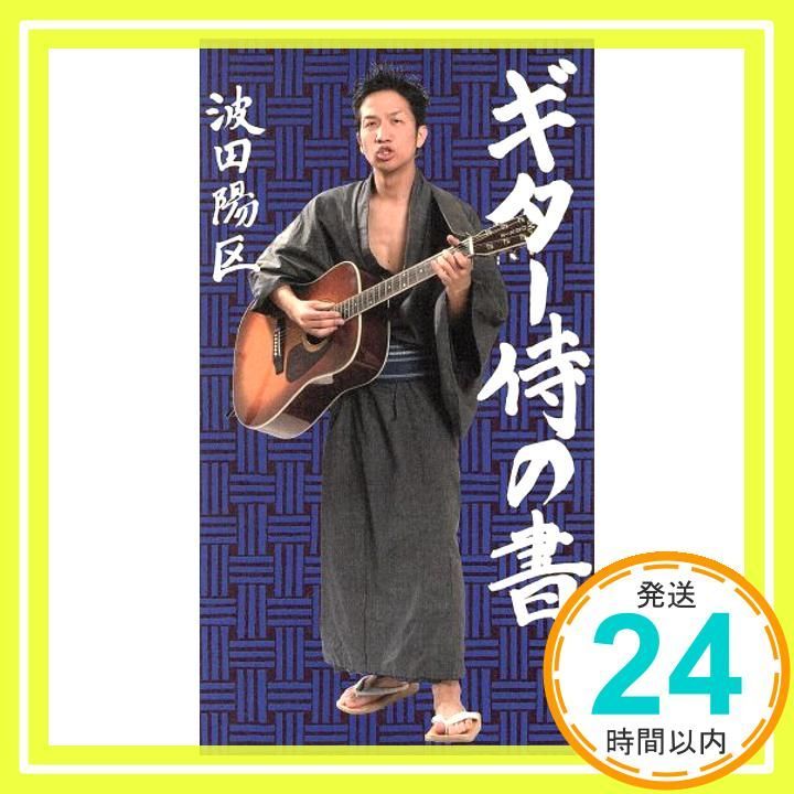 ギター侍の書 波田 陽区_02 - メルカリ