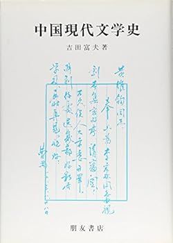 【中古】(非常に良い)中国現代文学史―一九一五ー四九